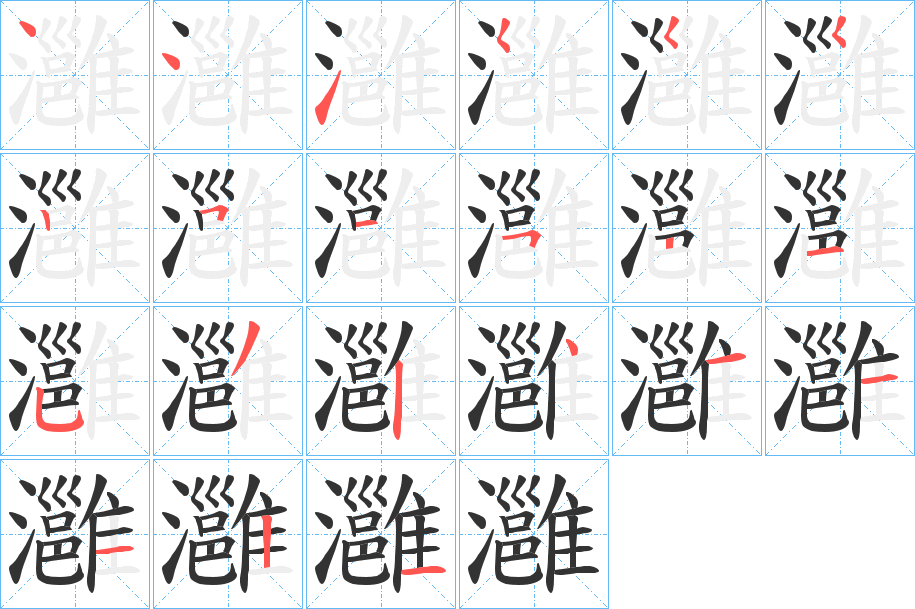 灉字的笔顺
