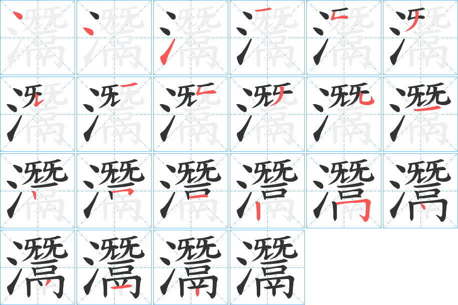 灊字的笔顺