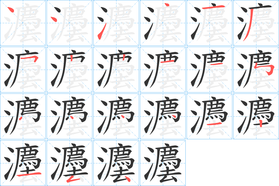 灋字的笔顺