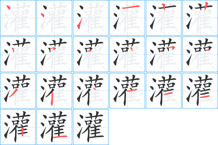 灌字的笔顺