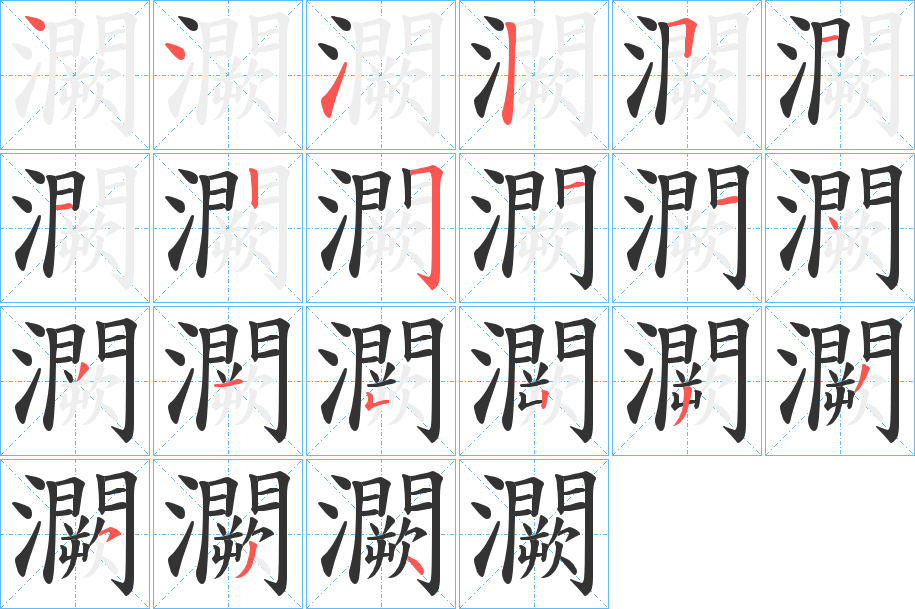 灍字的笔顺