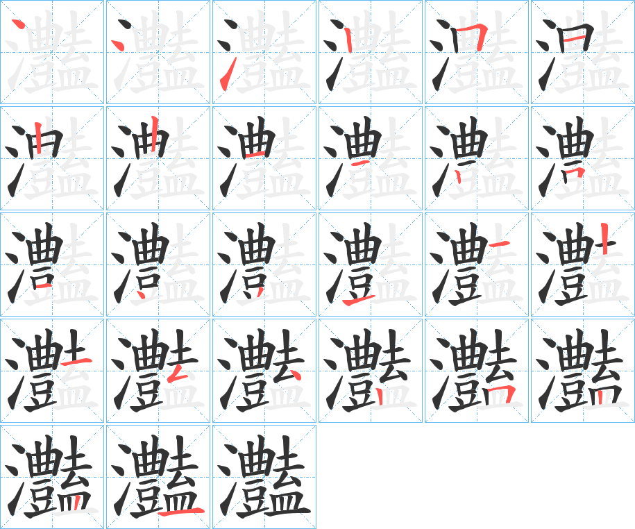 灎字的笔顺