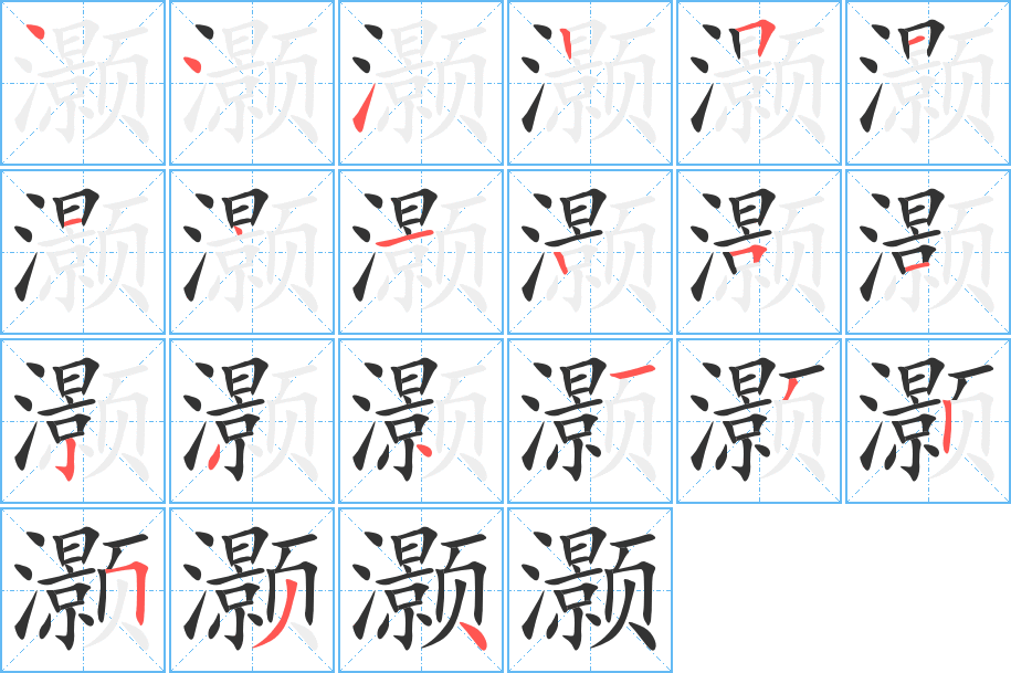 灏字的笔顺
