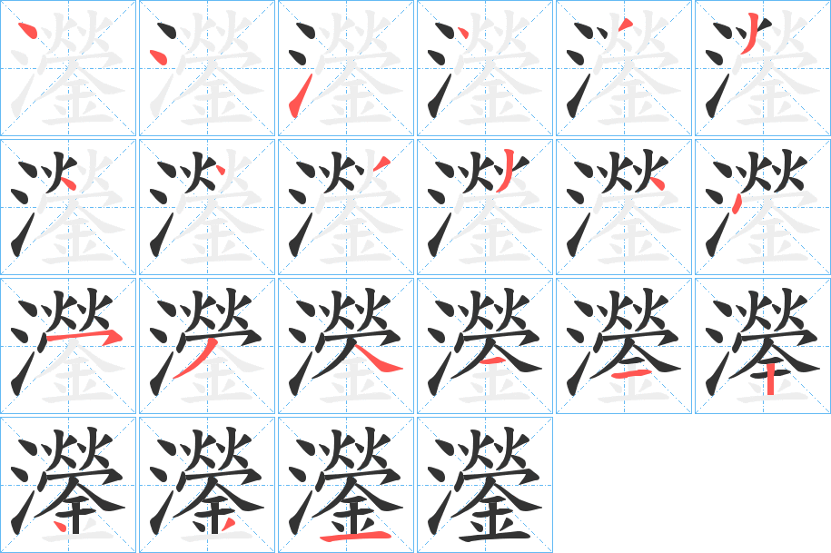 灐字的笔顺