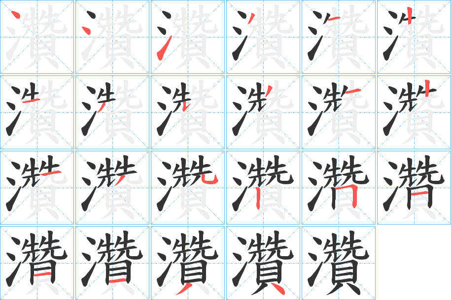 灒字的笔顺