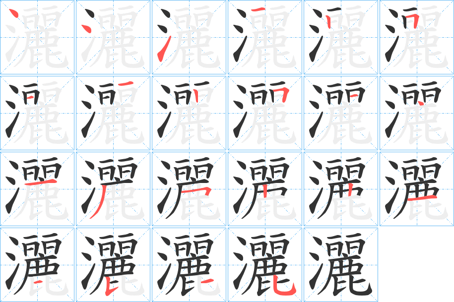 灑字的笔顺
