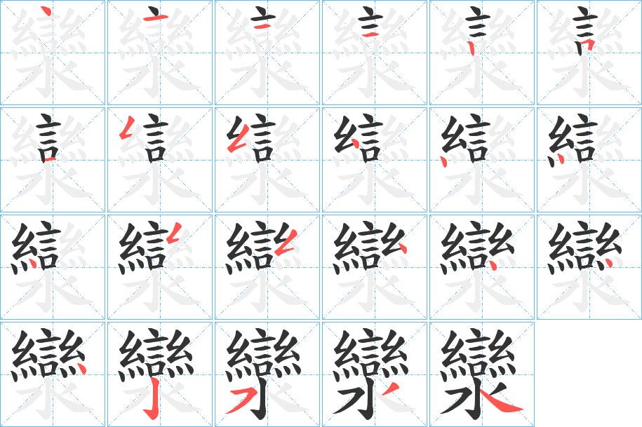 灓字的笔顺