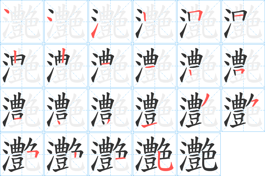 灔字的笔顺