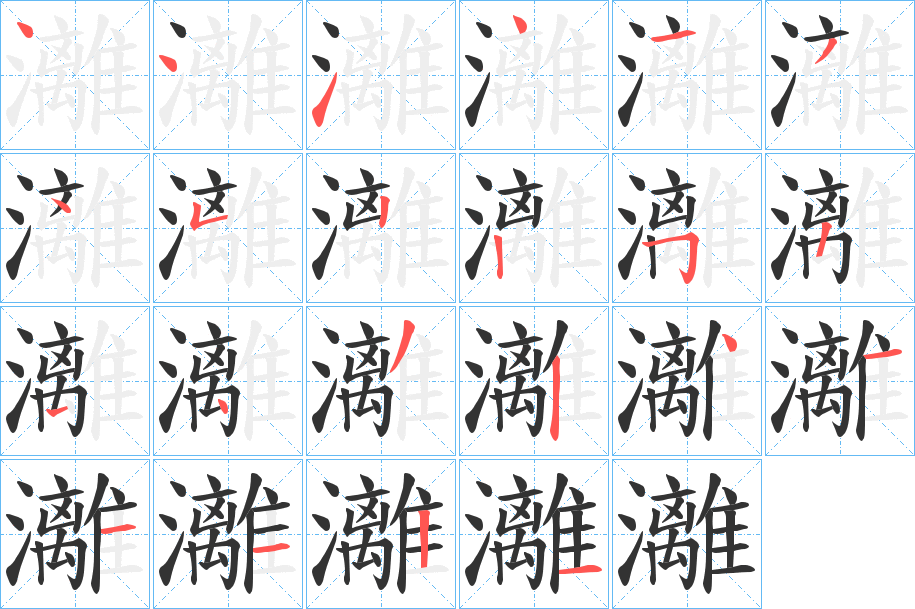 灕字的笔顺