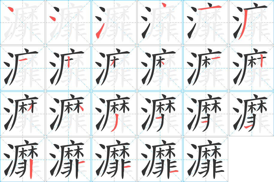灖字的笔顺