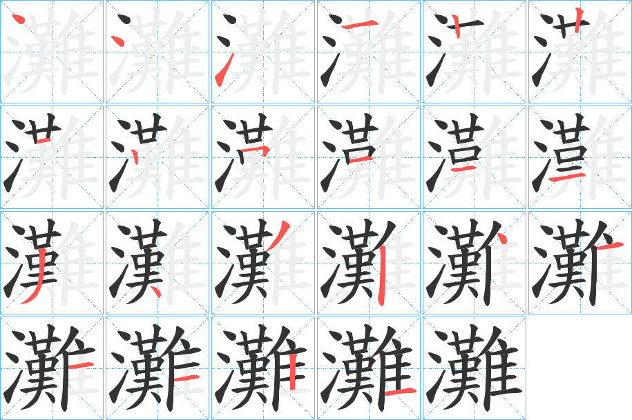 灘字的笔顺