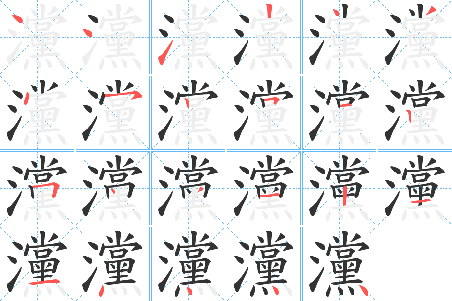 灙字的笔顺