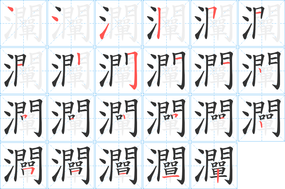 灛字的笔顺