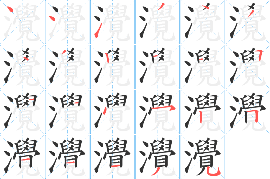 灚字的笔顺