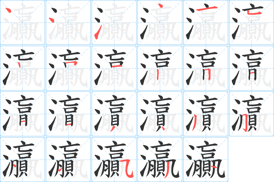 灜字的笔顺