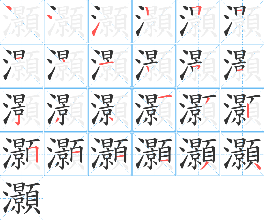 灝字的笔顺