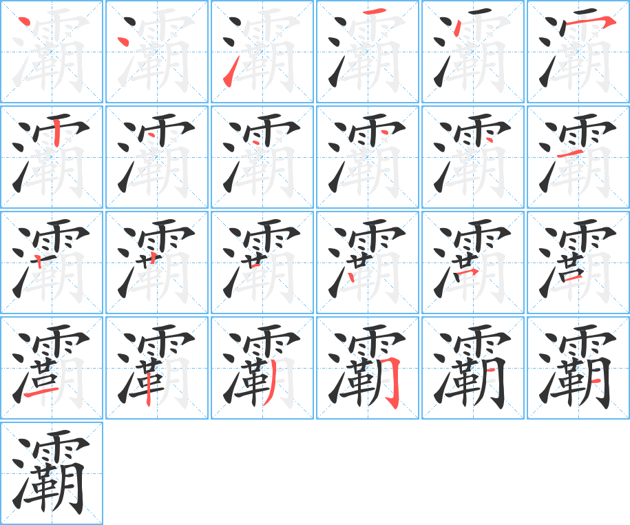 灞字的笔顺