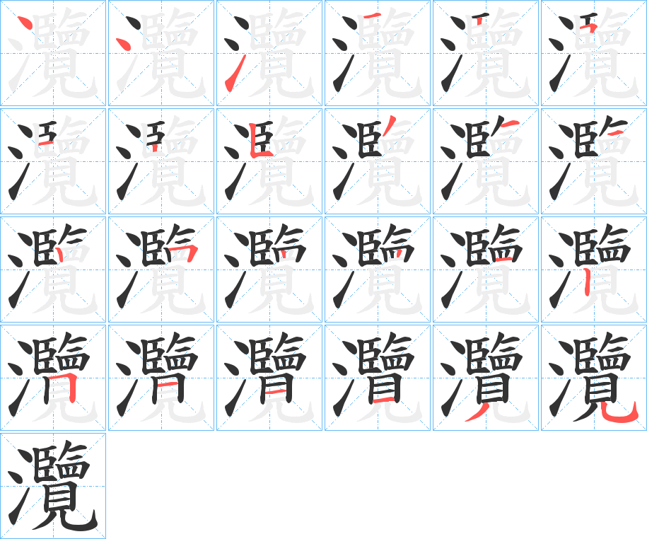 灠字的笔顺