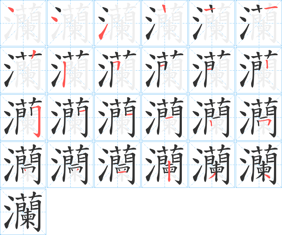 灡字的笔顺