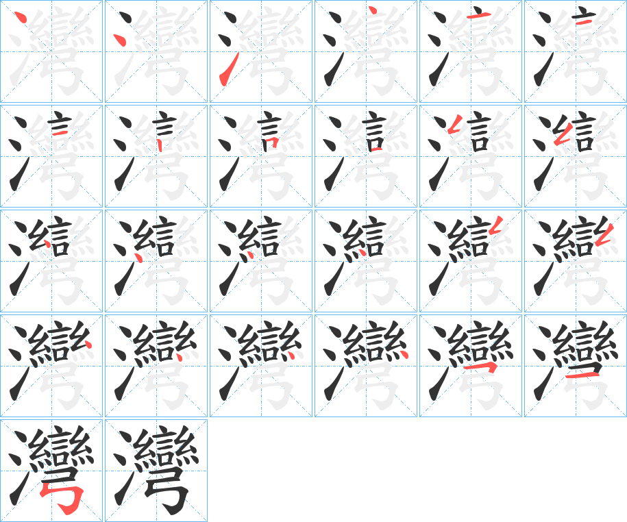 灣字的笔顺