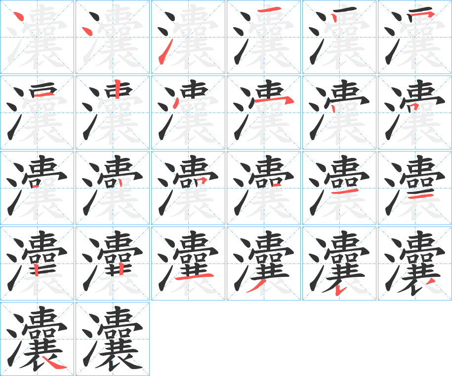 灢字的笔顺
