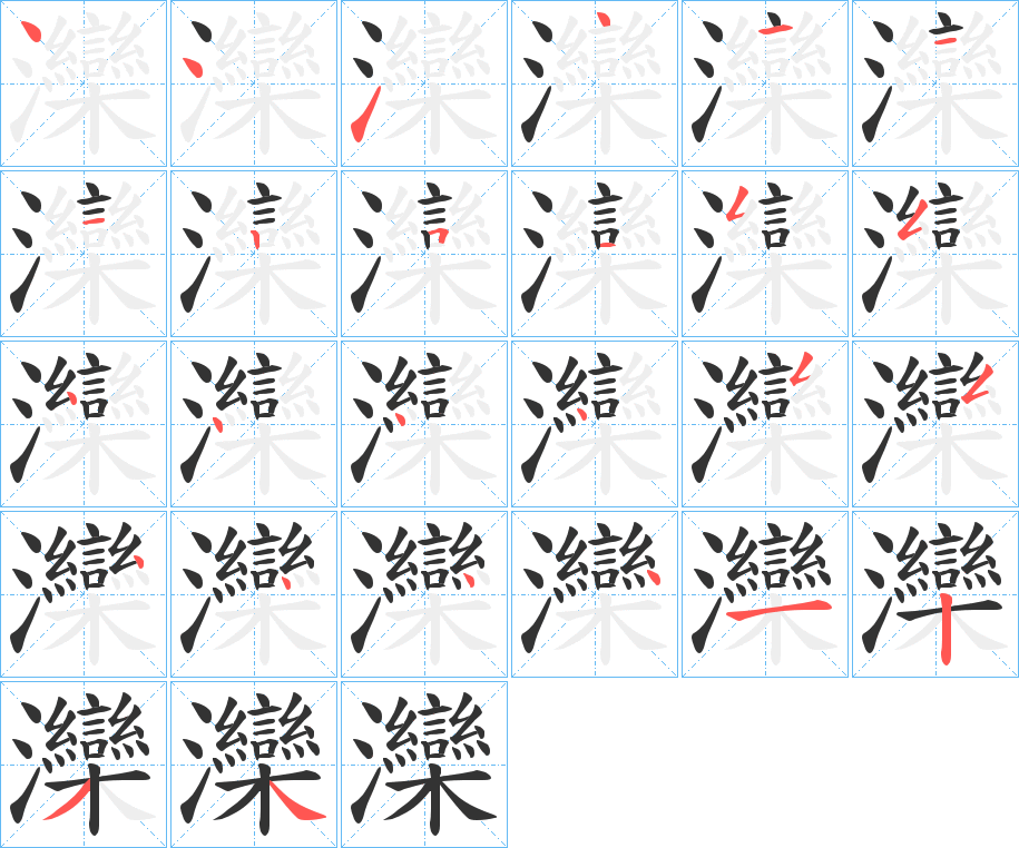 灤字的笔顺