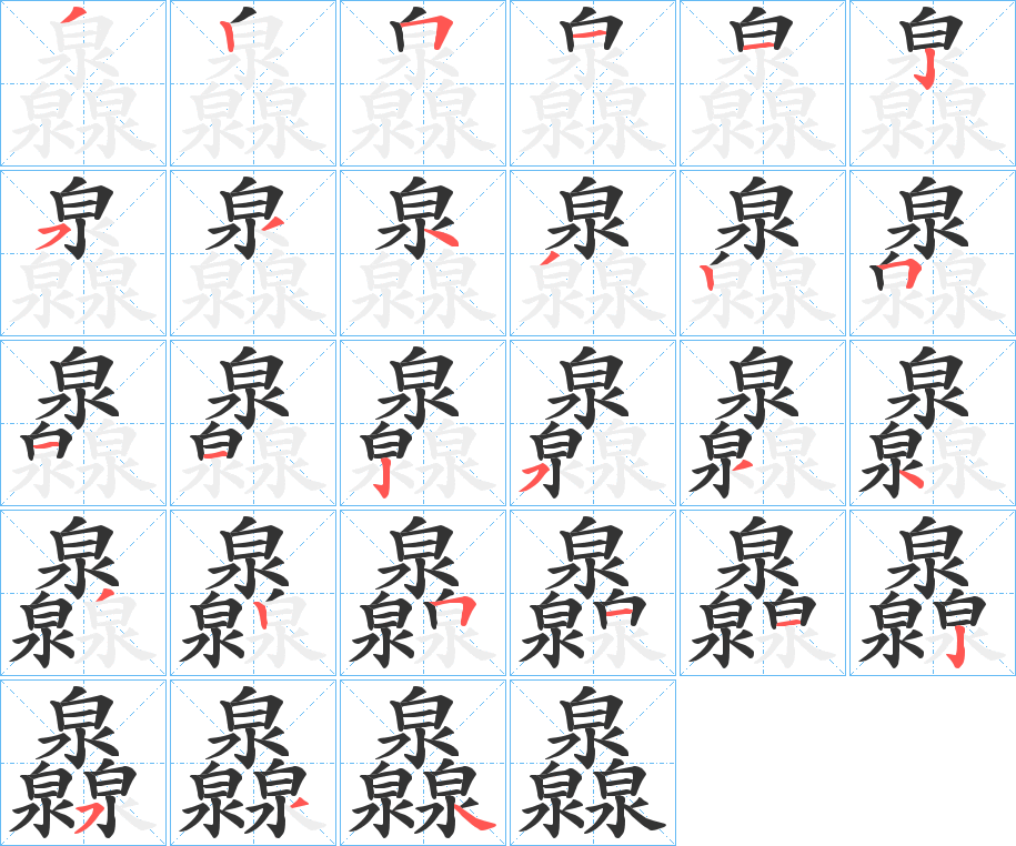 灥字的笔顺