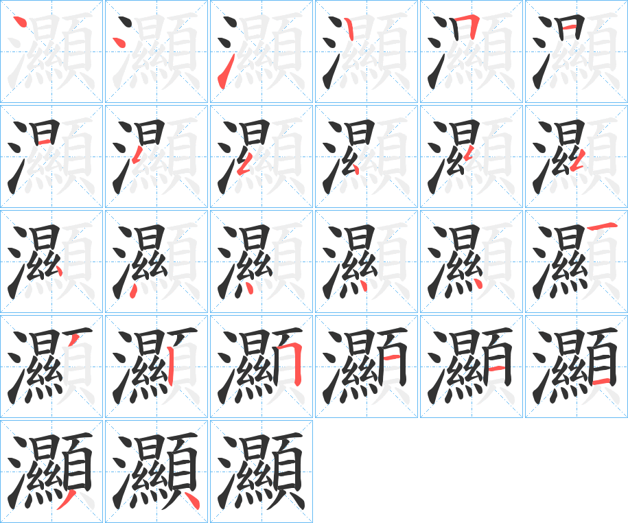 灦字的笔顺