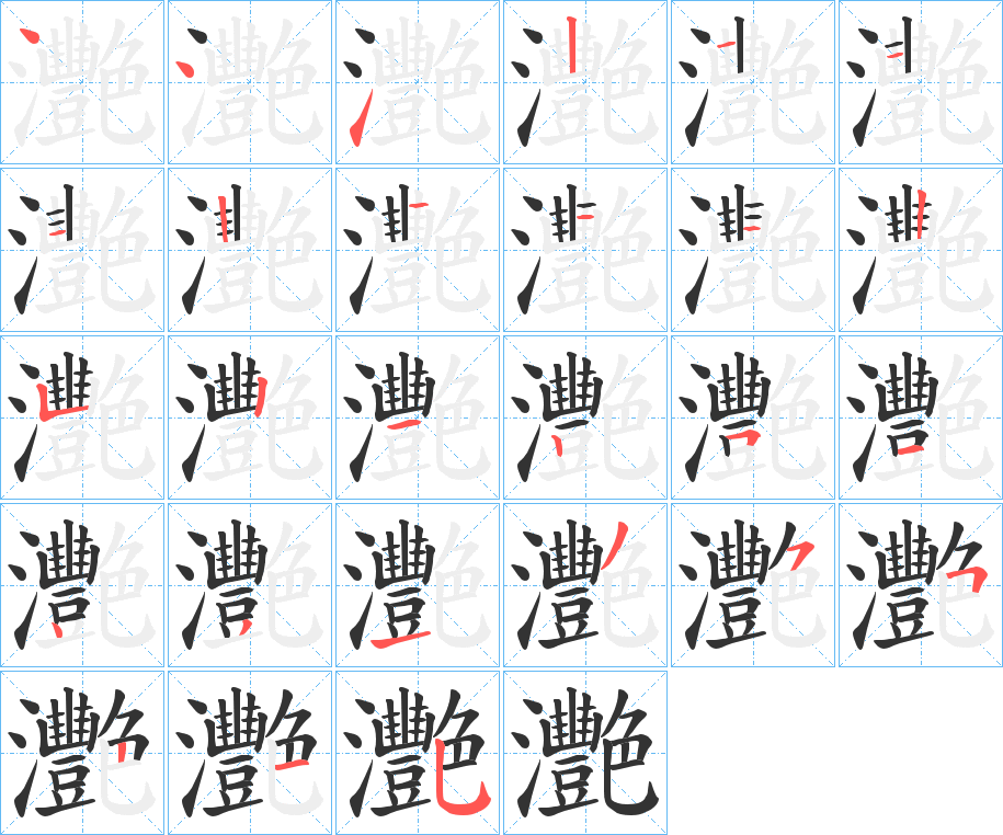 灧字的笔顺