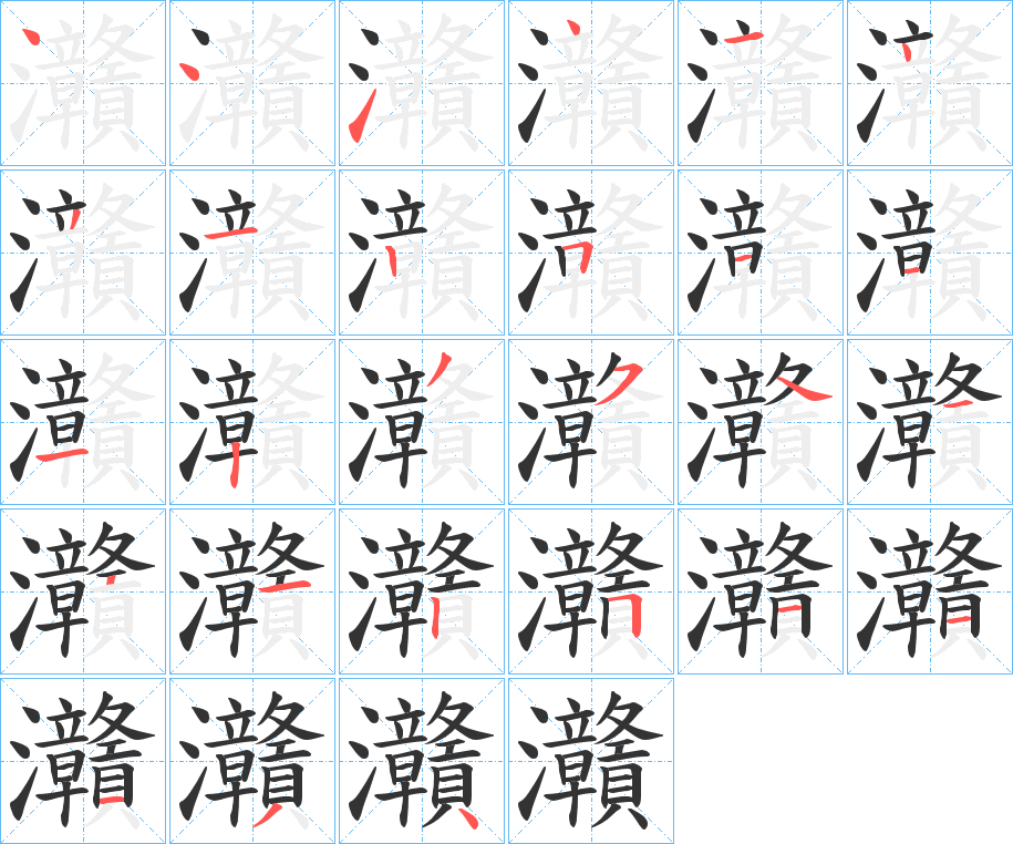 灨字的笔顺