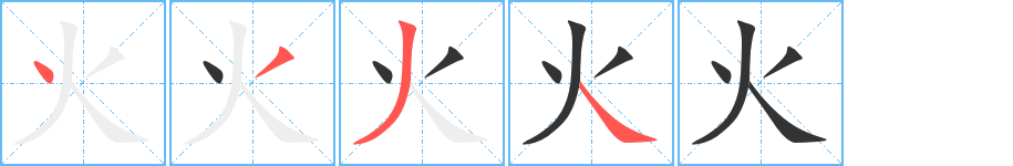 火字的笔顺