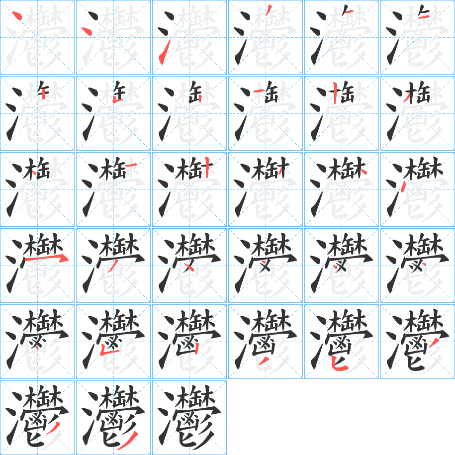 灪字的笔顺
