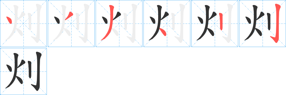 灲字的笔顺