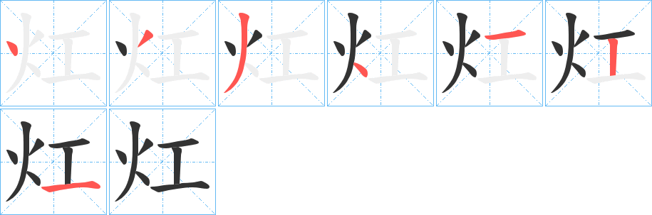 灴字的笔顺