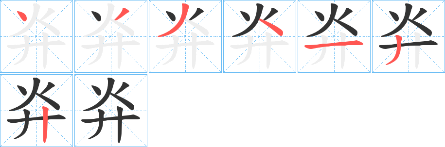 灷字的笔顺
