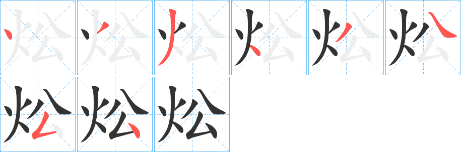 炂字的笔顺