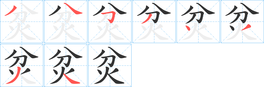 炃字的笔顺