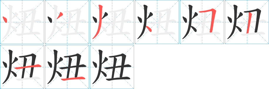炄字的笔顺