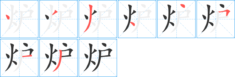 炉字的笔顺