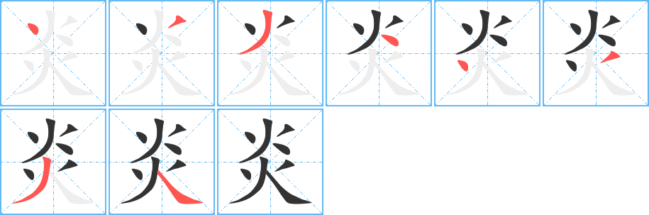 炎字的笔顺
