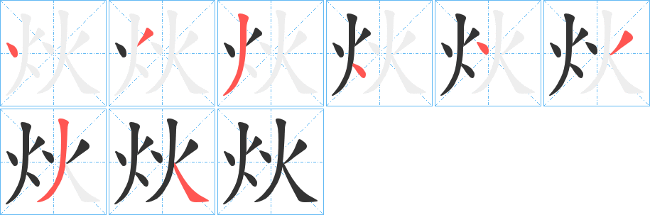 炏字的笔顺