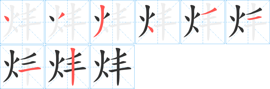 炐字的笔顺
