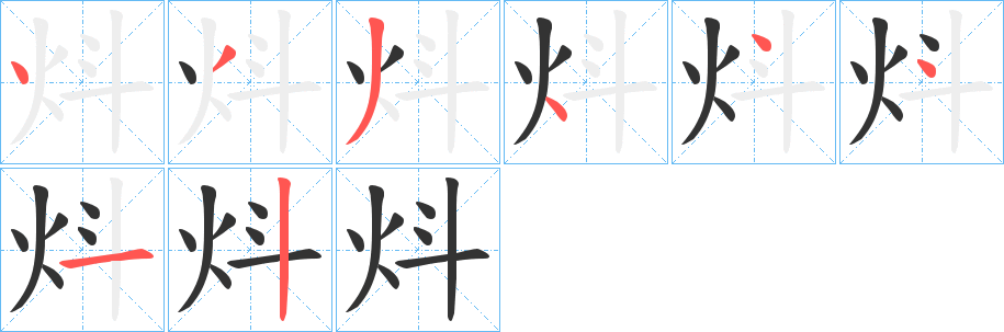 炓字的笔顺