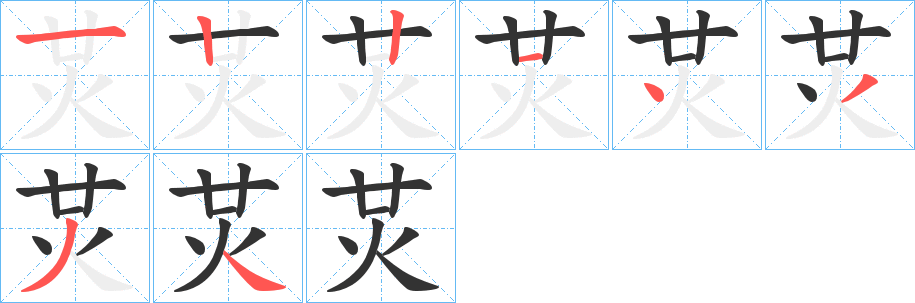 炗字的笔顺