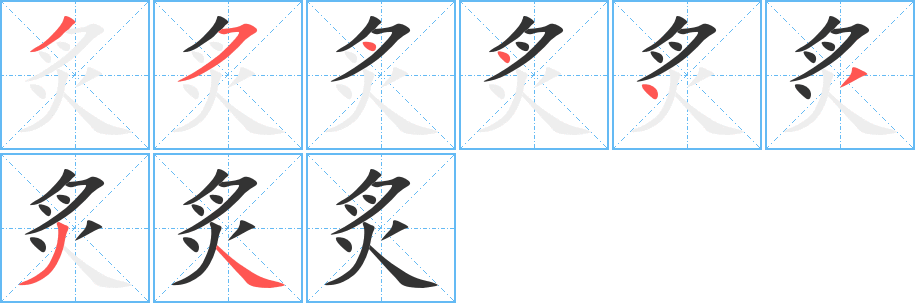 炙字的笔顺