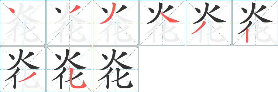 炛字的笔顺