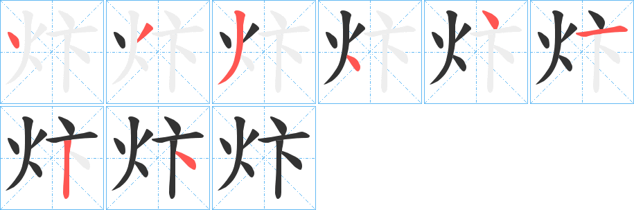 炞字的笔顺