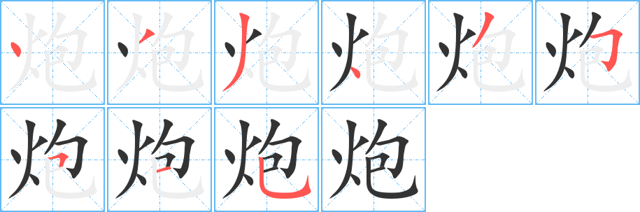 炮字的笔顺