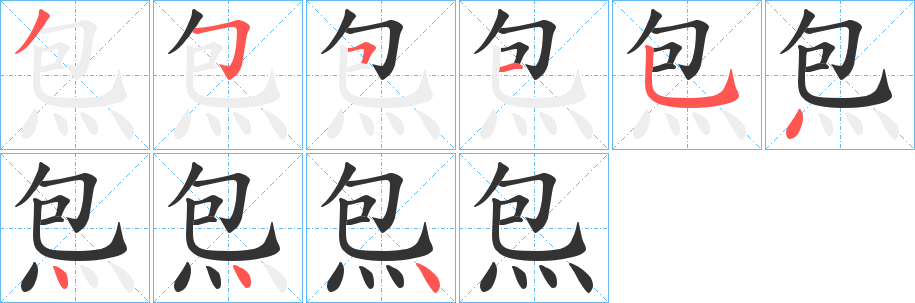 炰字的笔顺