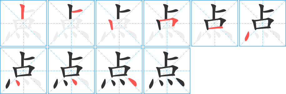 点字的笔顺